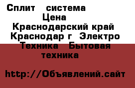 Сплит - система  Tosot natal  › Цена ­ 12 999 - Краснодарский край, Краснодар г. Электро-Техника » Бытовая техника   